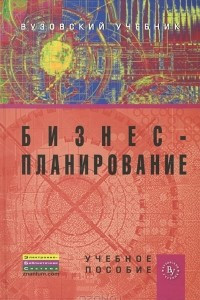 Книга Бизнес-планирование