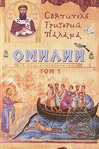 Книга Омилии. В 2 томах. Том 1