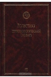 Книга Логистика. Терминологический словарь