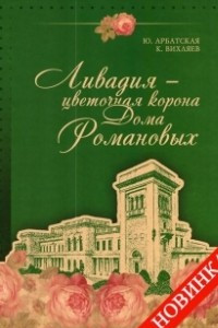 Книга Ливадия – цветочная корона Дома Романовых