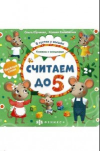 Книга Книжка с окошками Считаем до 5 (56631)