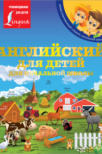 Книга Английский для детей. Для начальной школы