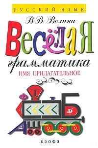 Книга Веселая грамматика. Имя прилагательное