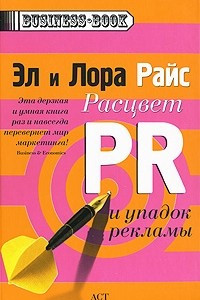 Книга Расцвет PR и упадок рекламы