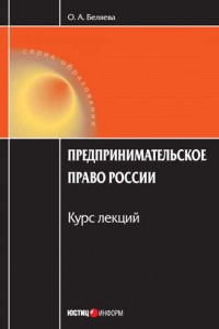 Книга Предпринимательское право России: Курс лекций