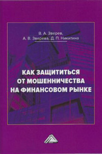 Книга Как защититься от мошенничества на финансовом рынке