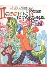 Книга Новые песенки Крокодила Гены