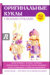 Книга Оригинальные куклы своими руками