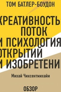 Книга Креативность: Поток и психология открытий и изобретений. Михай Чиксентмихайи