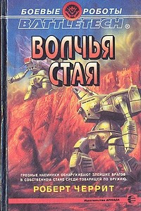 Книга Волчья стая