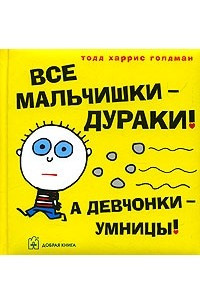 Книга Все мальчишки - дураки! А девчонки - умницы!