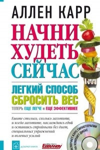 Книга Начни худеть сейчас. Легкий способ сбросить вес - теперь еще легче и еще эффективнее (+ СD)