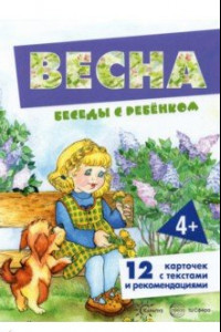 Книга Беседы с ребенком Весна, 12 карточек с текстом на обороте, А5