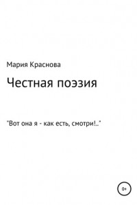 Книга Честная поэзия