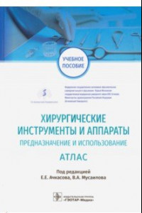 Книга Хирургические инструменты и аппараты. Предназначение и использование. Атлас