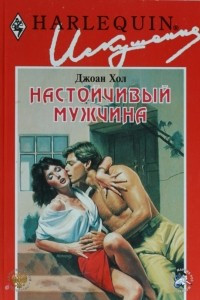 Книга Настойчивый мужчина