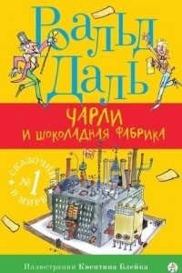 Книга Чарли и шоколадная фабрика