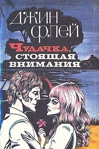 Книга Чудачка, стоящая внимания