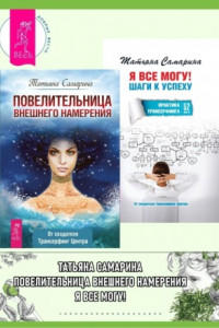 Книга Повелительница внешнего намерения + Я все могу! Шаги к успеху. Практика Трансерфинга. 52 шага