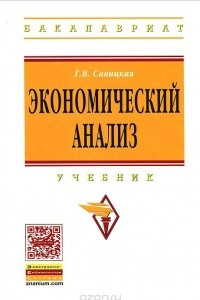 Книга Экономический анализ. Учебник