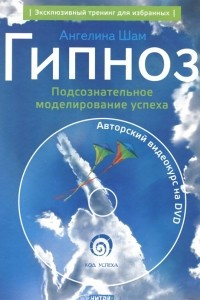 Книга Гипноз. Подсознательное моделирование успеха (+ DVD-ROM)