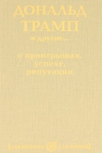 Книга Дональд Трамп и другие... о проигрышах, успехе, репутации