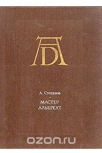 Книга Мастер Альбрехт