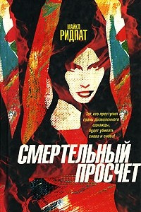 Книга Смертельный просчет