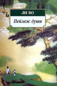 Книга Пейзаж души: 