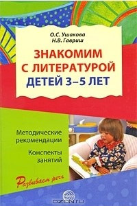 Книга Знакомим с литературой детей 3-5 лет