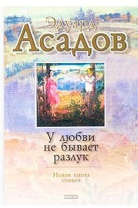 Книга У любви не бывает разлук