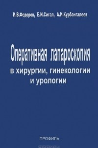 Книга Оперативная лапароскопия в хирургии, гинекологии и урологии