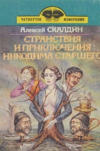 Книга Странствия и приключения Никодима старшего