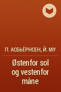 Книга Ostenfor sol og vestenfor mane