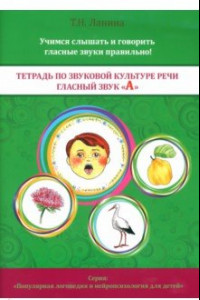 Книга Тетрадь по звуковой культуре речи. Гласный звук 