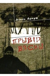 Книга Прывід вясны