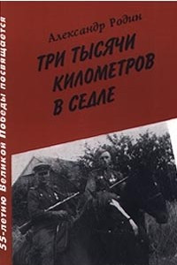 Книга Три тысячи километров в седле. Дневники