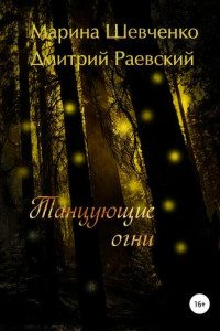 Книга Танцующие огни