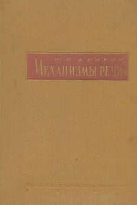 Книга Механизмы речи