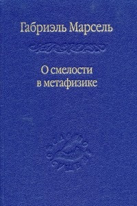 Книга О смелости в метафизике