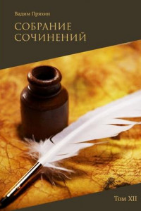 Книга Собрание сочинений. Том XII