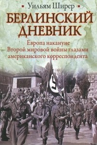 Книга Берлинский дневник