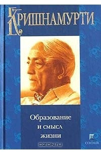 Книга Образование и смысл жизни