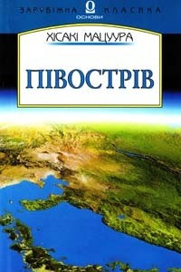 Книга Півострів