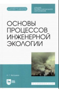 Книга Основы процессов инженерной экологии. СПО