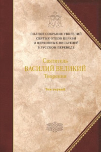 Книга Творения. Том 1: Догматико-полемические творения. Экзегетические сочинения. Беседы