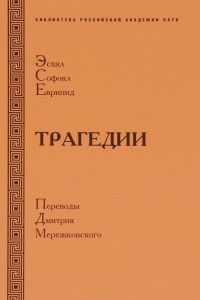 Книга Эсхил. Софокл. Еврипид. Трагедии