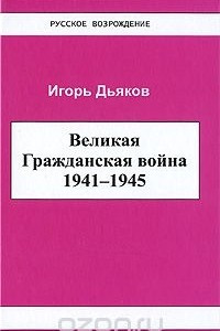 Книга Великая Гражданская война 1941-1945