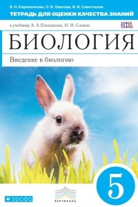 Книга Введение в биологию. 5 класс. Тетрадь для оценки качества знаний  ФГОС ВЕРТИКАЛЬ