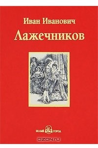 Книга Ледяной дом